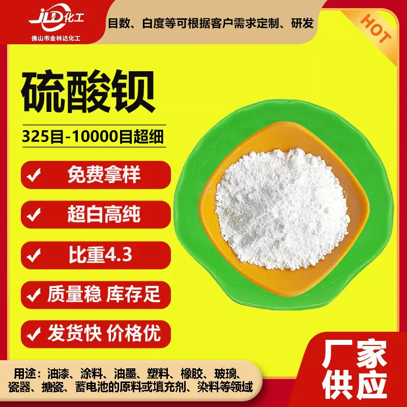 沉淀硫酸钡1250目 3000目  4.2比重 高白度 吸油量低 流平性好