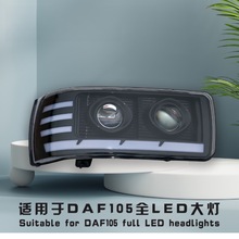 适用于达夫DAF XF105改装双透镜led物流车卡车LED激光前大灯总成