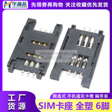 SIM卡座 翻盖式全塑掀盖卡座 六脚 手机通讯卡座 6P SIM卡槽