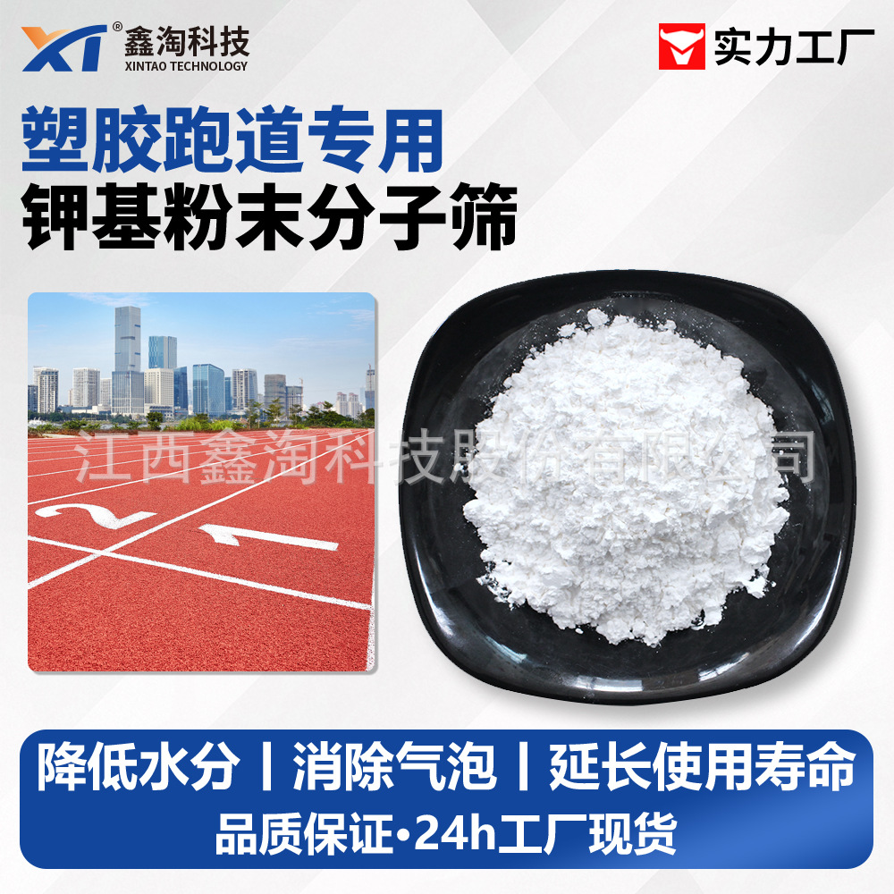 聚氨酯塑胶跑道消泡粉末分子筛 防止鼓泡除臭除异味 3a活化粉