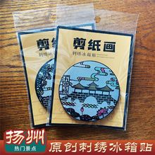 扬州景点五亭桥东关街文昌阁大明寺特色礼品旅游纪念品刺绣冰箱贴