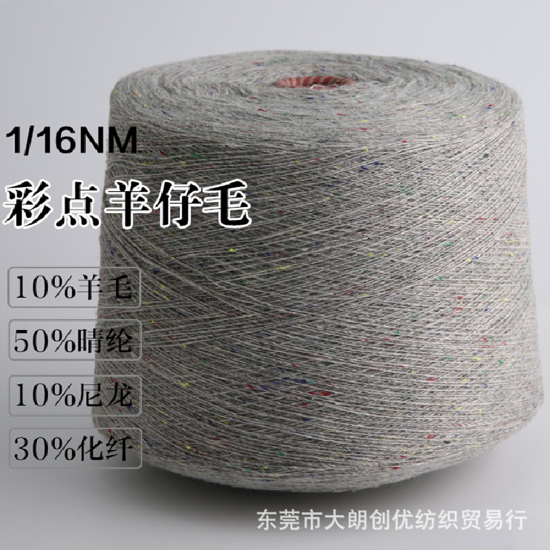 16/1彩点羊仔毛 10羊毛50腈纶10尼龙30化纤 秋冬保暖五彩花样纱线