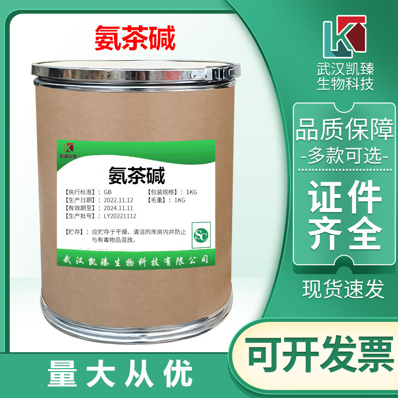 氨茶碱 现货供应 98%含量原料CAS317-34-0 1kg/袋25kg/桶 氨茶碱