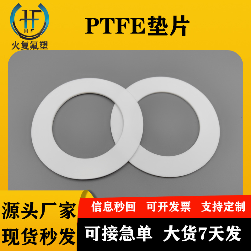 四氟垫片改性聚四氟乙烯垫片PTFE铁氟龙塑料王耐高温法兰密封垫圈