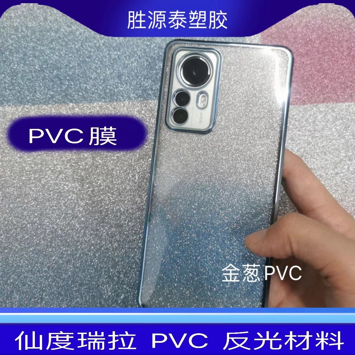 仙度瑞拉金葱膜闪钻膜PVC反光膜渐变色彩虹满天星鞋子箱包礼品盒