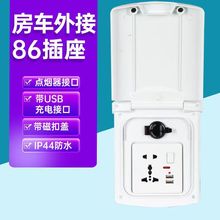 房車集成接電口 防水86盒借電插座 外接電源插座盒房車加裝插電盒