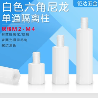 单通尼龙柱白色塑料六角隔离柱绝缘螺柱PC板主板支撑柱M2M2.5M3M4