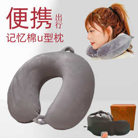 跨境批发记忆棉u型枕办公室午休侧睡护颈枕飞机火车收纳颈椎靠枕