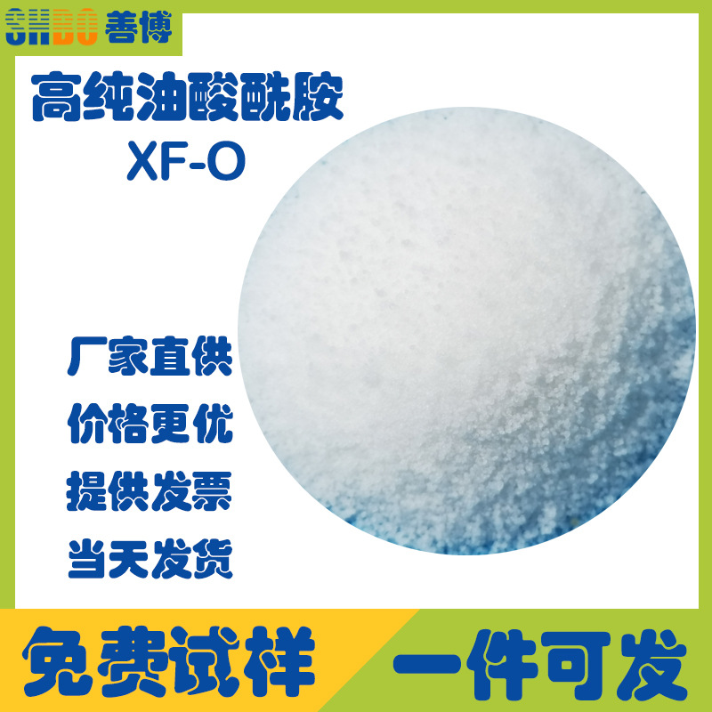 PE光亮剂开口剂脱模剂高纯油酸酰胺XF-O爽滑剂