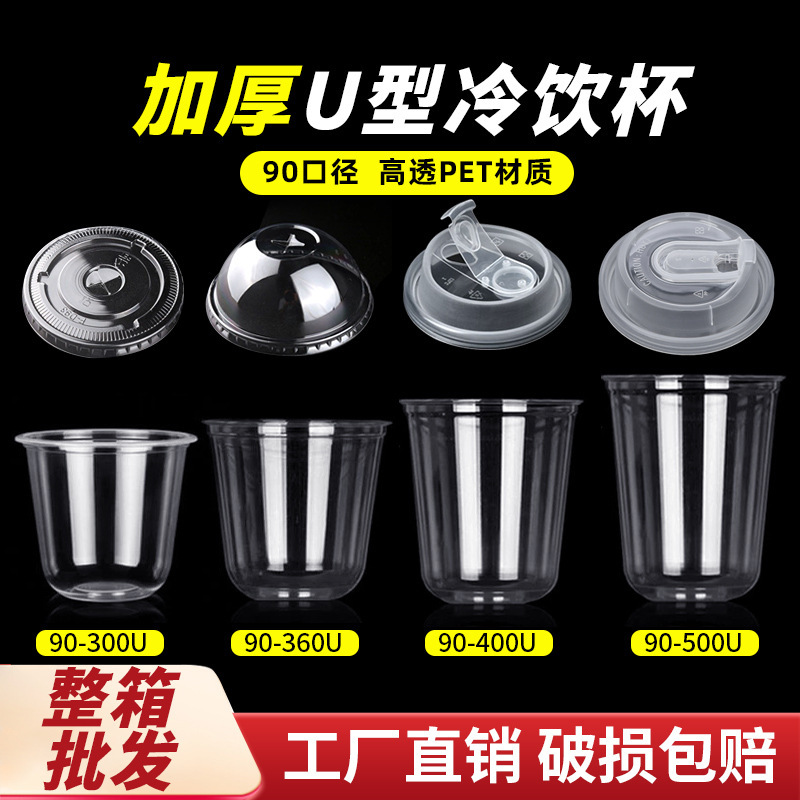 商用一次性U型90口径咖啡杯带盖PET波波杯冷饮打包奶茶杯圣代杯|undefined