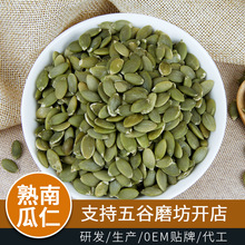 供应低温烘焙五谷杂粮批发磨粉五谷磨坊房现磨配套原料熟南瓜仁