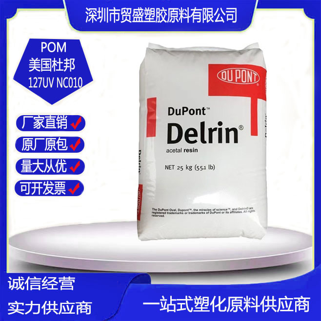 POM美国杜邦127UV  NC010低磨耗光稳定高粘度汽车领域应用型材板