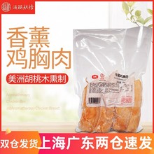 大成烟熏香薰鸡胸肉1kg/包 冷冻 烘焙营养餐鸡肉沙拉披萨西餐冷盘