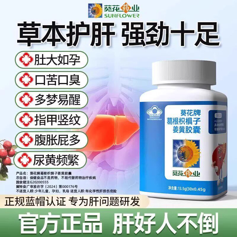 Sunflower Pharmaceutical Kudzu Root Liver Protection Capsules, Liver Protection Tablets, Nourish the Liver, Relieve Hangover, Repair Damage from Late Nights, Turmeric, Officially Operated, Genuine Product