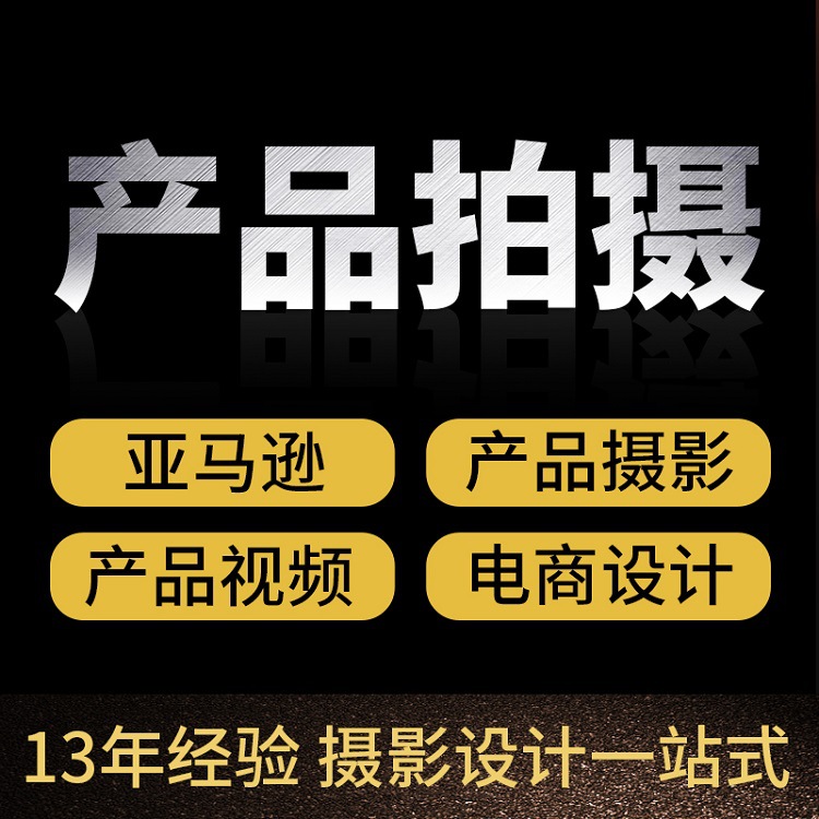 产品拍摄电商摄影主图详情页亚马逊主图视频拍摄产品摄影产品拍照