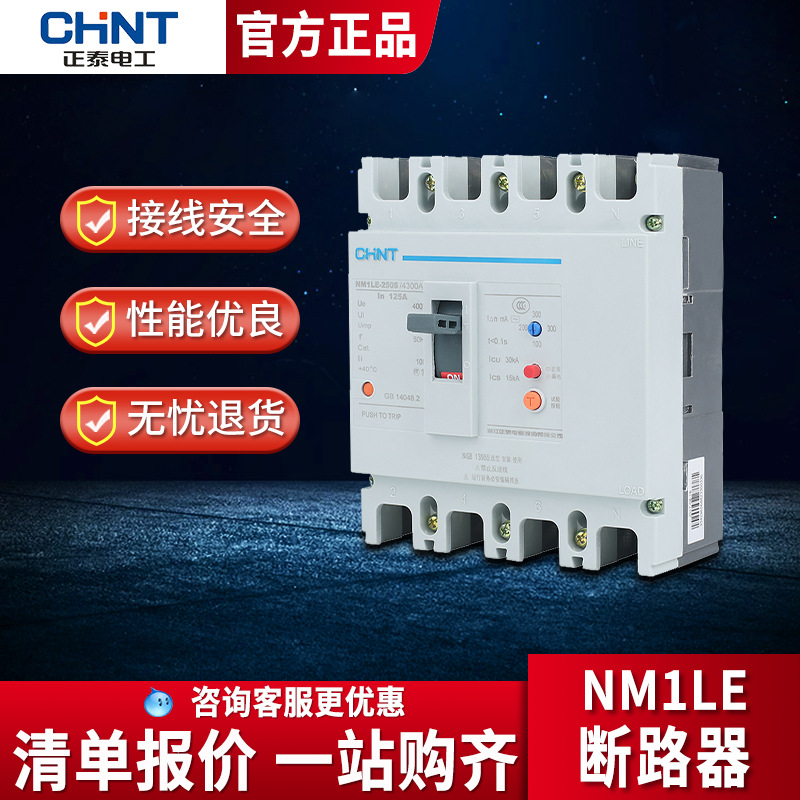 正泰塑壳漏电断路器NM1LE-125S/250S/400S三相四线保护器空气开关