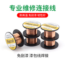 厂家直销 专业手机电脑维修连接线 免刮漆直接焊接漆包线铜线飞线