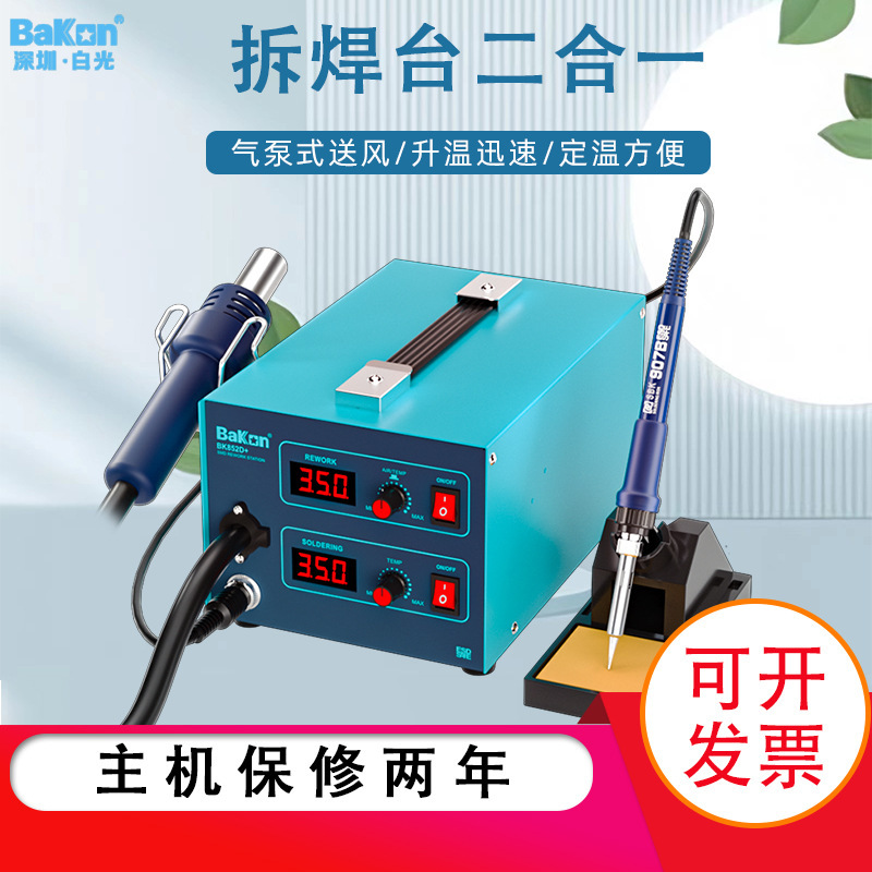 Bakon白光BK852D+双数显热风枪二合一工业级可调温拆焊台维修工具
