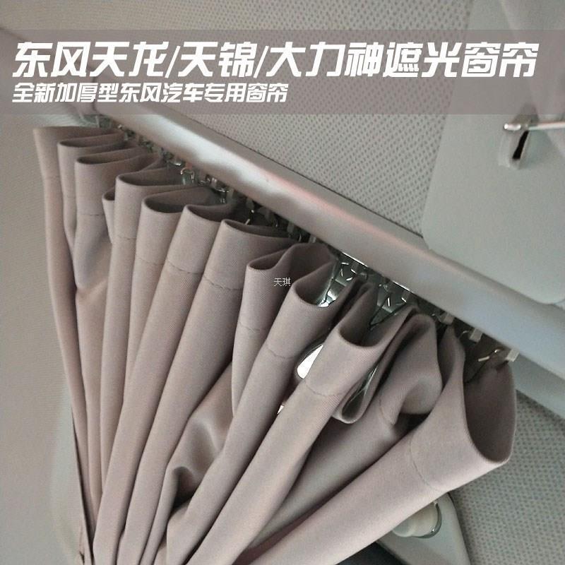 Dongfeng Tianlong Tianjin Hercules Special Truck Cab Curtains Blackout Sun Protection Heat Insulation Sunshade Curtain Sleeper Curtain