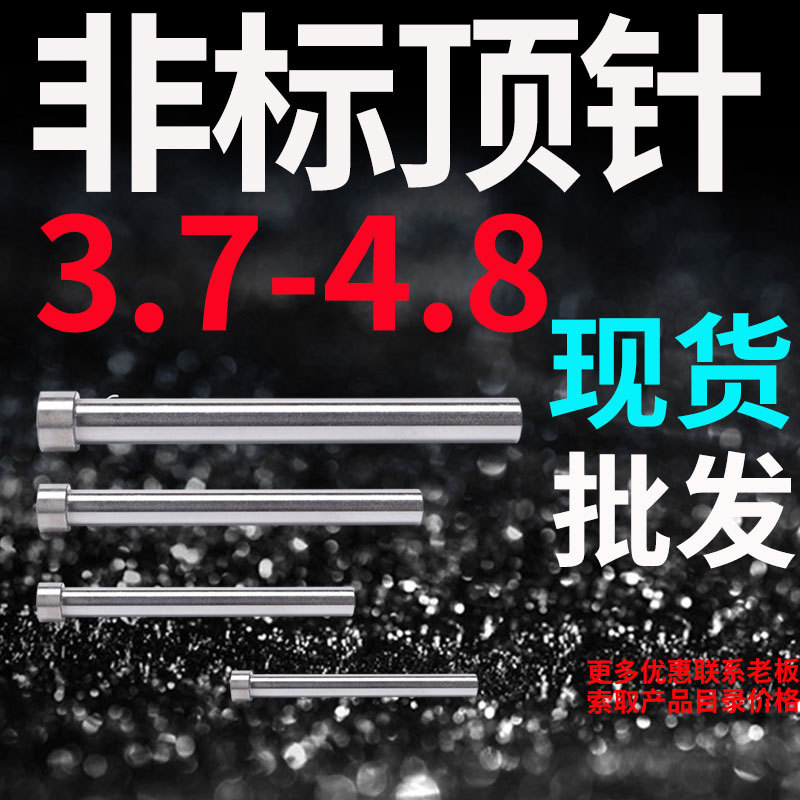 模具顶针顶推杆3.7 3.8 3.9 4.1 4.2 4.3 4.4 4.6*100-30 350 400