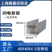 槽铝40x40x4mm铝合金U型槽铝6061硬质槽铝 内径32mm槽铝型材 米价