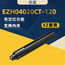 批发京瓷数控刀具 EZH04020CT-120水冷EZ小径内孔镗刀刀杆筒夹