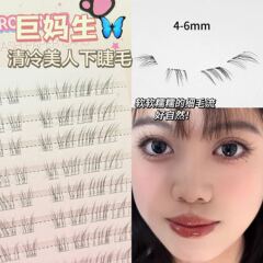 清冷美人下睫毛硬梗可撑女团自然胶水款婴儿直假睫毛欧美跨境批发