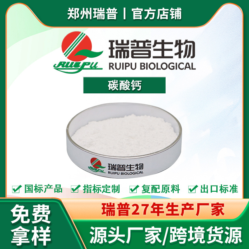 碳酸钙 食品级 郑州瑞普 厂家供应 资质齐全 量大从优