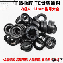 丁晴橡胶TC型骨架油封内径4-14mm小微型旋转轴封耐磨密封圈大全