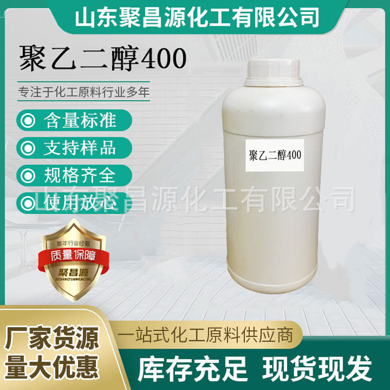 现货批发-99%含量聚乙二醇  量大优惠 现货速发 沙特聚乙二醇400