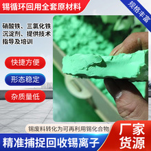 锡循环回用全套原材料硝酸铁三氯化铁沉淀剂提供技术指导及培训