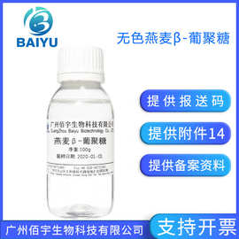 无色透明 燕麦β-葡聚糖100G 化妆品护肤现货批发原料贝塔葡聚糖