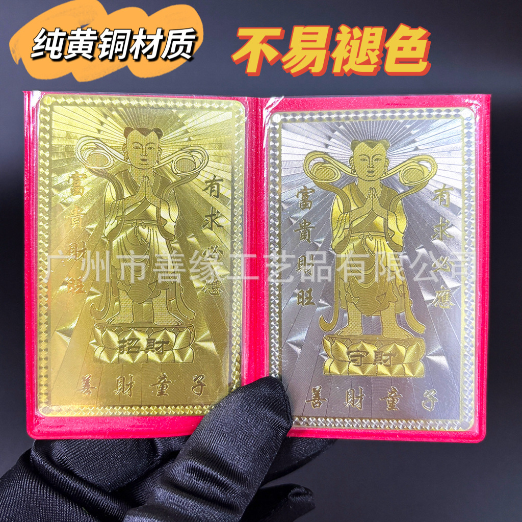 现货普陀山善财童子刻名字加厚款金卡银卡手机贴纯黄铜佛卡送卡套
