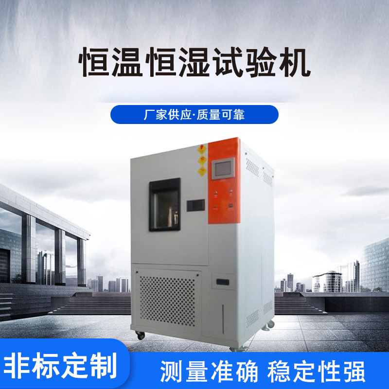 厂家供应耐热耐寒耐干燥性能测试机器 平衡调温调湿环境试验机