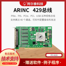 阿尔泰ART-4229总线系列ARINC429板卡40路可配置接收发送100K速率