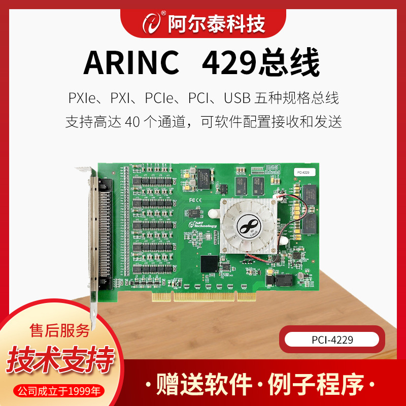 阿尔泰ART-4229总线系列ARINC429板卡40路可配置接收发送100K速率