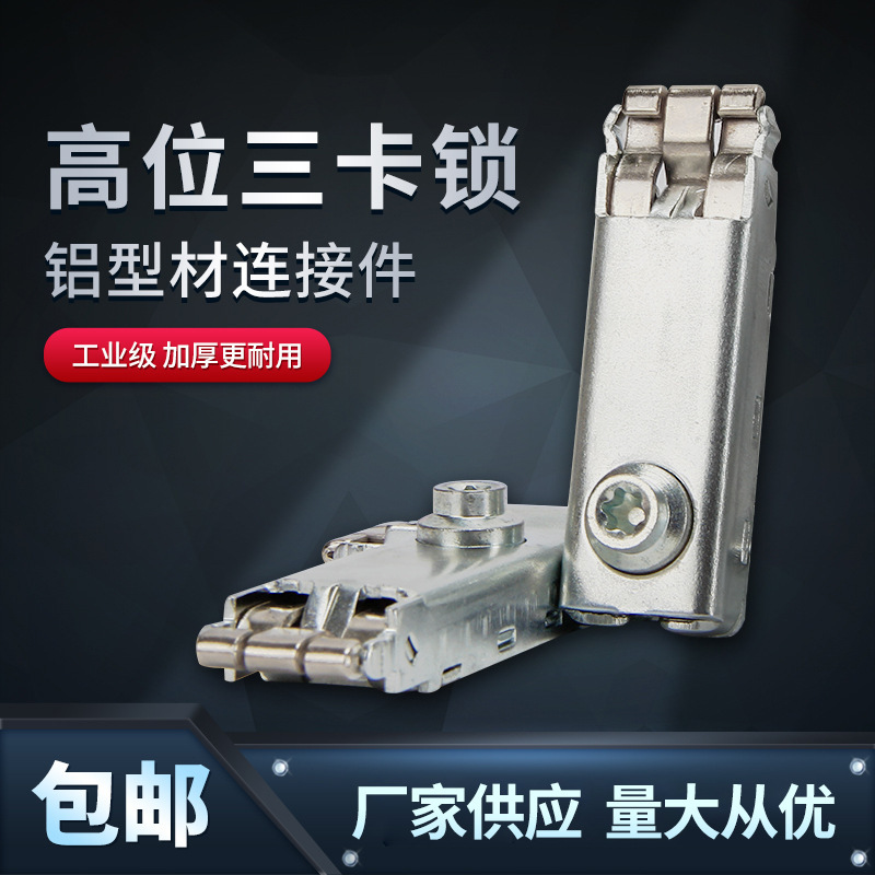 厂家销售三卡锁八棱柱展会铝型材连接器三卡锁鱼缸橱柜铁皮三卡锁
