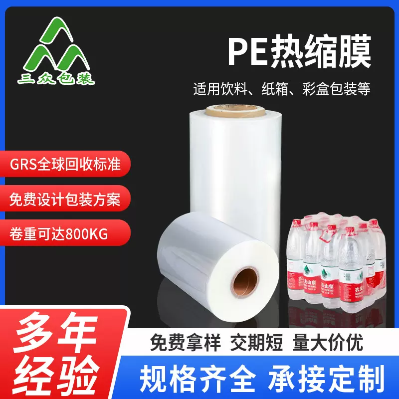 PE热缩膜透明矿泉水饮料包装膜热450高透收缩膜PE对折收缩膜批发