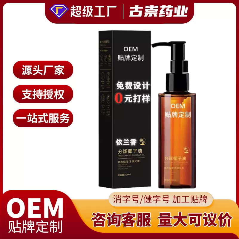 古崇药业分馏椰子油依兰香保湿不油腻面部身体护理精华油代加工