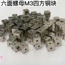m3六角螺母白铜块四方螺母6面直角固定块3面固定块铜螺母六角螺母