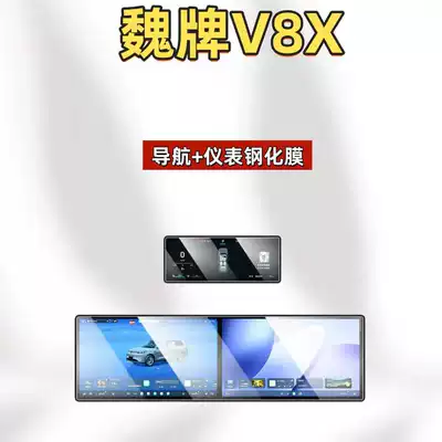 Car interior film — and modification parts - suitable-for-26-models-of-weipai-v8x-156inch-navigation-instrument-hd-tempered-film