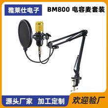 BM800电容麦克风 跨境电脑录音声卡悬臂支架有线话筒直播设备套装