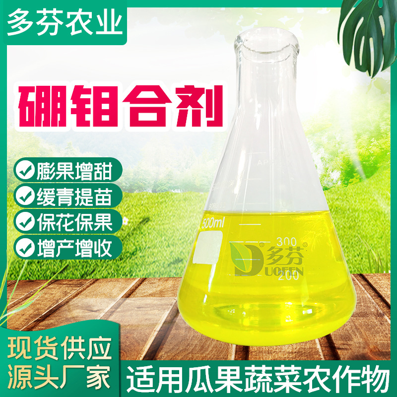 厂家硼钼合剂 液体肥流体肥补充作物用硼钼元素液体叶面肥蔬菜增