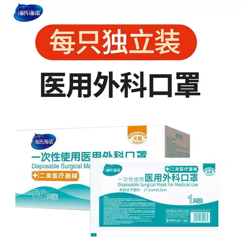 海氏海诺一次性医用口罩 独立包装 灭菌型三层防护50只/盒