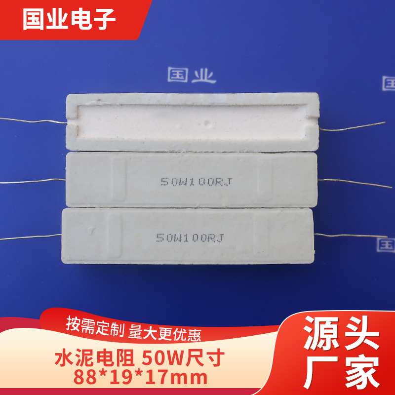50W水泥电阻 引线型普通陶瓷电阻 国业厂家直销 提供各种阻值规格