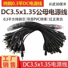 纯铜DC3.5-1.35mm电源线小圆孔圆头DC公母单头线5V-9V电源连接线