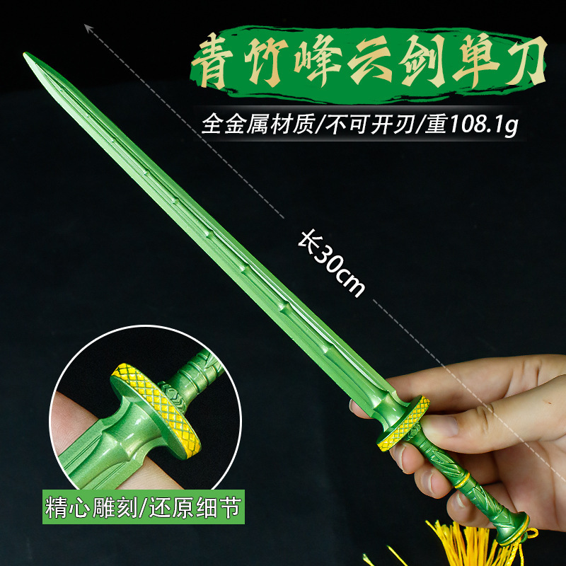 游戏周边模型30厘米青竹峰云剑单刃工艺品手办道具近战武器未开刃|undefined