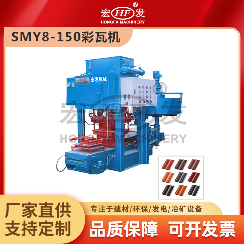 宏发重工 SMY8-150彩瓦机 水泥瓦片机器 制砖机 瓦片成型设备