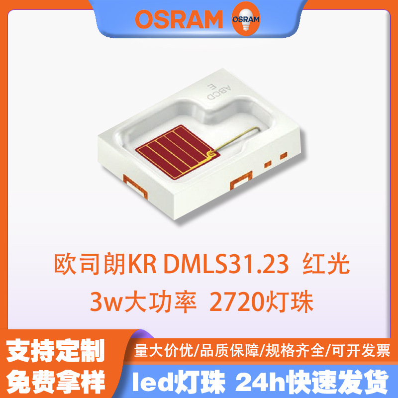 osramŷ˾��led KR DMLS31.23���2720���� 3w����ֲ��ƹ�Դ