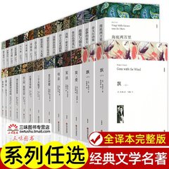 任选 中外世界经典名著全套正版 完整版初高中生必读课外阅读书籍